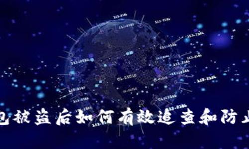 TP钱包被盗后如何有效追查和防止损失