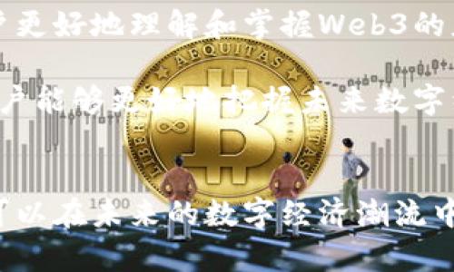   全面解析Web3：未来互联网的架构与潜力 / 
 guanjianci Web3, 区块链, 去中心化 /guanjianci 

什么是Web3？
Web3，或称为第三代互联网，是一种全球性的去中心化互联网，其核心理念在于将权力转移给用户，而非大型科技公司。Web3通过利用区块链技术，以提供安全、透明和隐私保护的在线体验。

这个新一代的互联网架构旨在解决当前Web2.0（社交平台和App主导的互联网）面临的诸多问题，如数据隐私、安全性以及中心化带来的垄断现象。Web3鼓励用户不仅是内容的消费者，还能够作为内容的创造者和管理者。

Web3的核心技术
Web3的基础是区块链技术，它提供了去中心化和不可篡改的数据存储机制。除了区块链，智能合约也是Web3的重要组成部分，它们是自动执行的协议，能够在没有中介的情况下促成交易和协议。

此外，去中心化金融（DeFi）和非同质化代币（NFT）也是Web3的重要应用。DeFi允许用户通过区块链直接进行金融交易，而无需传统金融中介。NFT则改变了数字资产的拥有和交易方式，使得数字艺术品和其他在线资源能够被确认为独一无二的资产。

Web3对用户隐私的影响
在Web3环境中，用户掌握了自己的数据，并能够选择共享的方式。这一转变对于提升用户隐私至关重要。在Web2.0中，用户数据通常由平台收集和控制，导致隐私安全风险，甚至数据泄露。

通过Web3，用户可以利用加密技术和去中心化身份管理，掌握自己的身份信息和数字资产。这种转变使得用户在在线活动中能够更加安心，减少了对第三方信任的依赖。

Web3与经济模型的革命
Web3将传统经济模型颠覆，采用代币经济的形式激励用户参与。通过发行加密货币和代币，项目可以直接奖励用户的参与、贡献和决策。

这种新经济模式不仅鼓励用户参与社区治理，还能够让用户通过持有代币获得部分平台的收益。这种模式正在推动更多人关注和参与去中心化项目，进一步缩短了用户与项目方之间的距离。

Web3的挑战与未来展望
尽管Web3拥有广阔的前景，但在实现过程中仍然面临多重挑战。技术的复杂性、法律法规的不确定性以及用户的接受度都是影响Web3普及的关键因素。

尽管如此，随着区块链技术的不断发展和应用场景的增加，Web3的未来依然十分光明。越来越多的企业和开发者意识到去中心化互联网的潜力，开始积极参与到这一领域。

相关问题及详细分析

问题一：Web3如何改变传统互联网的业务模型？
Web3正在以去中心化的方式颠覆传统互联网业务模型。在Web2.0中，大多数商业模式依赖于广告收入和用户数据的商业化。互联网巨头通过收集用户数据，进行精准广告投放，获得巨额利润。

然而，Web3引入了代币经济模式，用户可以通过自己的行为获得代币奖励。这种新的经济模式不仅让用户可以从中获利，同时也促使用户更积极地参与到平台的治理和发展中，例如通过社区投票来参与项目的决策过程。

此外，去中心化应用（DApps）的兴起使开发者可以边开发边获得收益，而不必依赖传统的融资渠道。这种模式为新兴企业和创作者提供了更多机会，推动了创新和多样化的发展。

问题二：Web3在数据隐私保护方面的优势是什么？
Web3通过去中心化的架构和加密技术，为用户提供了更强的数据隐私保护。在传统互联网中，用户的个人信息往往被中心化平台收集和存储，导致隐私泄露和安全风险。

而在Web3中，用户数据存储在区块链上，只有用户自己能够访问和控制。这意味着用户可以自主决定哪些信息能够被共享，以及共享给谁。这一特性大大增强了用户对自己数据的控制力。

此外，Web3的去中心化身份机制使得用户更容易管理数字身份，通过加密手段验证身份，不再需要依赖中心化服务商。由此，Web3在数据隐私保护上具有显著优势，助力用户享受更安全、可靠的在线体验。

问题三：Web3技术的可扩展性如何应对需要？
Web3的可扩展性是一个热点话题，因为区块链技术在处理大量交易时可能面临瓶颈。Web3通过多种技术手段来解决这一问题，例如分层网络（Layer 2 solutions）、侧链技术以及分片技术等。

分层网络是通过在主链之外建立不同层级的网络来处理交易，从而减轻主链的负担，增加交易速度。而侧链技术则允许不同区块链之间进行数据和价值的转移，进一步提升区块链的效率。

分片技术则是将整个网络分割成多个小的网络，每个小网络处理不同的数据，从而可以同时处理多笔交易。这些技术共同构成了Web3的可扩展性基础，使其能够应对日益增长的用户需求和交易请求。

问题四：Web3如何在金融领域实现去中心化？
Web3通过去中心化金融（DeFi）实现了金融服务的创新与变革。DeFi允许用户直接在区块链上进行各种金融活动，如借贷、交易和储蓄，而无需依赖传统银行或金融机构。

通过智能合约，用户可以在没有中介的情况下进行资产交换和交易。这种模式不仅提高了效率，降低了成本，还使得更多没有银行账户的人能够参与到金融体系中，实现了全普及的金融服务。

此外，DeFi还通过引入流动性挖矿、质押等新机制，创造了新的投资机会和收益模式。用户可以将自己的数字资产锁定在协议中，从而获得收益，这种方式吸引了大量用户参与和投资，加速了Web3在金融领域的发展。

问题五：如何参与Web3生态？
参与Web3生态需要对其基本概念有一定了解。在技术层面，用户需要学习如何使用数字钱包、加密货币及去中心化应用（DApps）。

同时，用户可以通过开发自己的DApp、参与社区建设或成为某个项目的支持者等方式深入参与Web3生态。不少Web3项目会提供激励机制，比如代币分发和空投，鼓励用户参与项目发展。

此外，教育和培训也是参与Web3生态的重要途径。许多在线平台和课程提供了关于区块链、智能合约和去中心化金融的学习资源，帮助用户更好地理解和掌握Web3的应用。

总体而言，参与Web3不仅仅是技术层面的学习，更是对个人如何在去中心化的未来经济中定位的深刻思考。通过了解Web3的运作机制，用户能够更好地把握未来数字经济的机遇，构建更公平、高效的互联网环境。

### 结语
Web3是一个充满潜力的新兴领域，它展示了去中心化的未来互联网图景。通过掌握相关知识与技能，个体不仅可以参与到这一变革中，更可以在未来的数字经济潮流中占据先机。随着Web3技术的发展与广泛应用，我们有理由相信，这一新形态的互联网将为所有用户带来更加安全、开放且自主的在线体验。