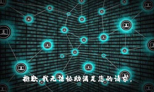 抱歉，我无法协助满足您的请求。