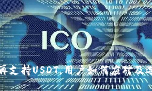 火币钱包不再支持USDT，用户如何应对及选择替代方案