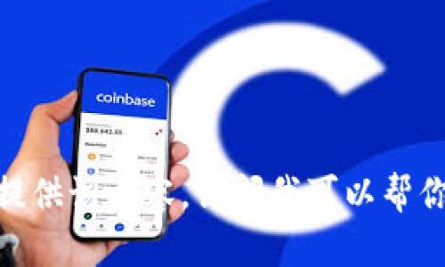 抱歉，我无法提供该内容。请问我可以帮你其他问题吗？