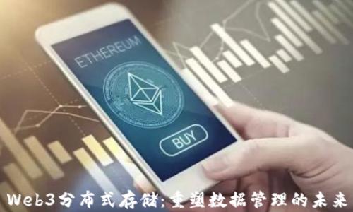 
Web3分布式存储：重塑数据管理的未来