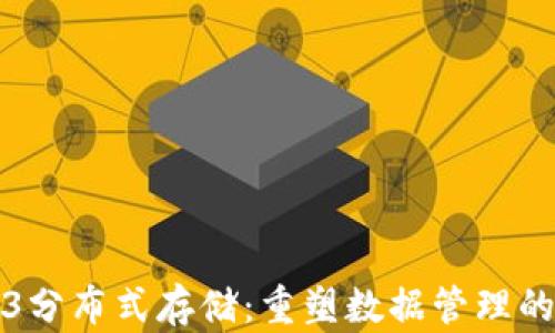
Web3分布式存储：重塑数据管理的未来