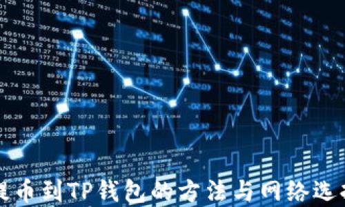 
欧易提币到TP钱包的方法与网络选择指南