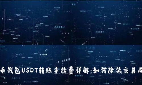 火币钱包USDT转账手续费详解：如何降低交易成本