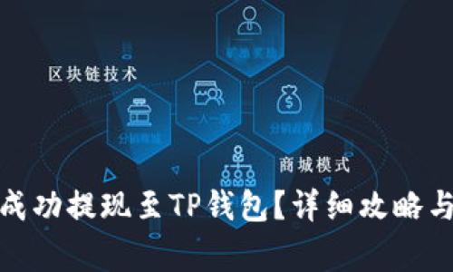 : 如何将资金成功提现至TP钱包？详细攻略与常见问题解析