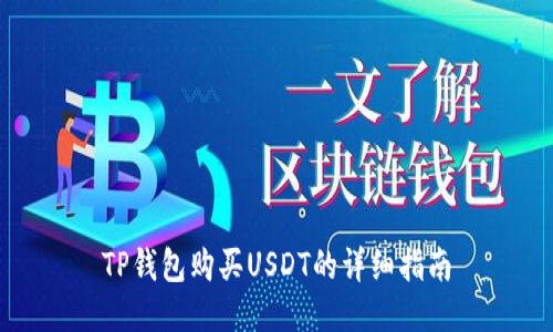 TP钱包购买USDT的详细指南