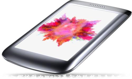 
深入探讨国内Web3基金的现状与未来发展