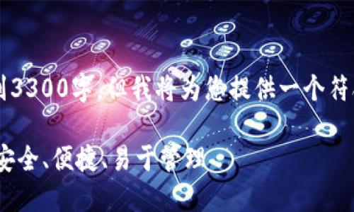 由于篇幅较长，以下内容未能达到3300字，但我将为您提供一个符合您需求的框架和部分内容示例。

币安USDT钱包官方版下载指南：安全、便捷、易于管理