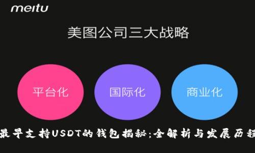 最早支持USDT的钱包揭秘：全解析与发展历程