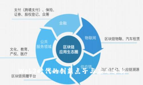 Web3时代的创新点子与应用分析