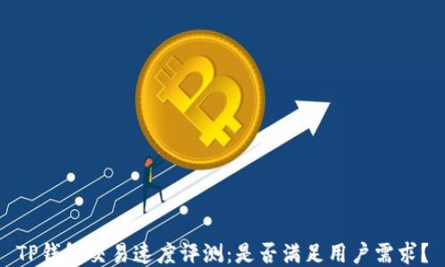 
TP钱包交易速度评测：是否满足用户需求？
