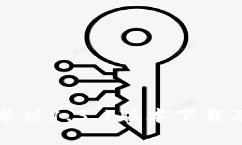 TP钱包安卓版1.3.1版本下载及使用指南