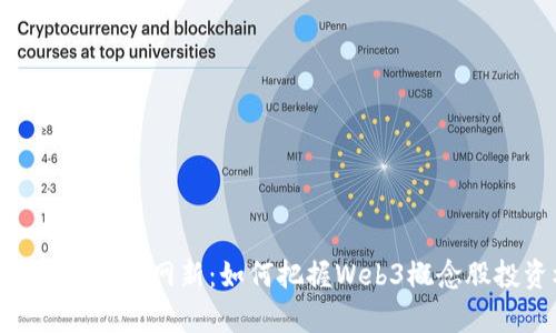 : 深入解析浙大网新：如何把握Web3概念股投资机遇