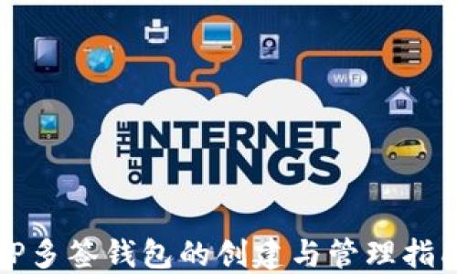 
TP多签钱包的创建与管理指南