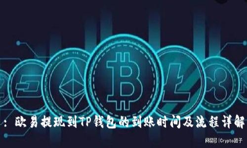 : 欧易提现到TP钱包的到账时间及流程详解