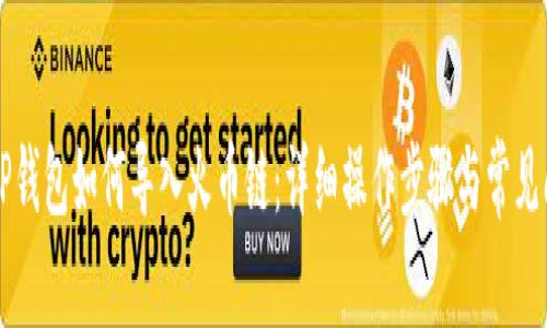 电脑版TP钱包如何导入火币链：详细操作步骤与常见问题解答