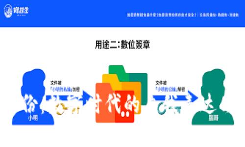 Web3新身份：数字时代的自我表达与隐私保护