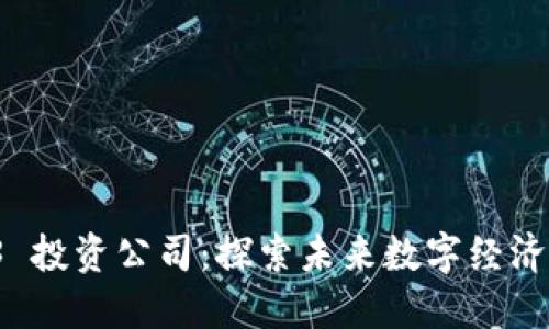 上海 Web3 投资公司：探索未来数字经济的必经之路