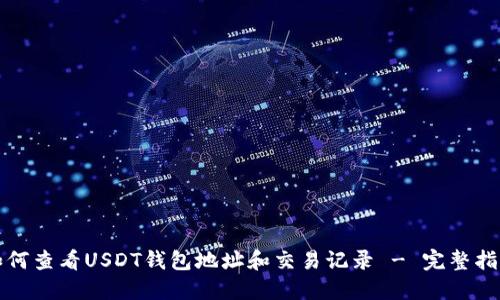 如何查看USDT钱包地址和交易记录 - 完整指南