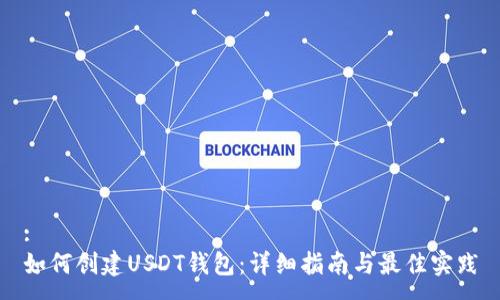 :
如何创建USDT钱包：详细指南与最佳实践
