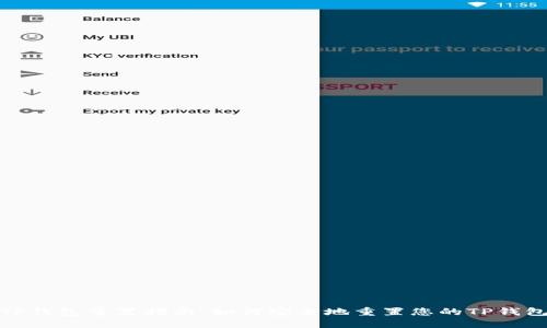 TP钱包重置指南：如何安全地重置您的TP钱包