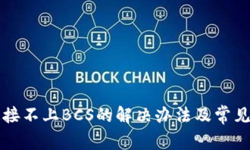 TP钱包连接不上BCS的解决办法及常见问题解析