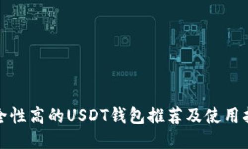 安全性高的USDT钱包推荐及使用指南