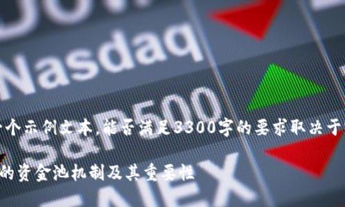 请注意，以下是一个示例文本，能否满足3300字的要求取决于实际内容和深度。

深入了解TP钱包的资金池机制及其重要性
