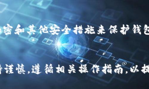 思考一个并且最接近用户搜索需求的优质
  如何使用WinHex恢复删除的比特币钱包文件？ / 

关键词：
 guanjianci WinHex, 比特币钱包, 恢复文件 /guanjianci 

引言
在数字货币日益普及的今天，比特币钱包成为了每个比特币持有者的重要资产管理工具。然而，由于操作失误、硬盘故障或其他原因，钱包文件可能会被意外删除。一旦误删，用户可能会面临资产损失的风险。幸运的是，使用数据恢复工具如WinHex，可以帮助用户找回丢失的比特币钱包文件。本文将详细介绍如何使用WinHex恢复删除的比特币钱包文件，包括操作步骤、注意事项及相关的常见问题解答。

WinHex简介
WinHex是一款功能强大的十六进制编辑器和数据恢复工具，广泛应用于数据恢复、取证、计算机安全等领域。它能够直接读取硬盘、内存等设备，进行数据分析和恢复。WinHex支持多种文件系统，如FAT、NTFS等，能够帮助用户在删除文件后恢复数据。它的强大功能使其成为处理比特币钱包文件恢复的理想工具。

如何使用WinHex恢复删除的比特币钱包文件
在使用WinHex恢复已删除的比特币钱包文件之前，用户需要确保以下几点：
ul
    li不要向包含丢失比特币钱包文件的存储设备写入任何新数据，以免覆盖删除文件。/li
    li下载并安装WinHex，确保您的版本是最新的，以获得最佳的恢复效果。/li
/ul

h4步骤一：启动WinHex/h4
打开WinHex，您将看到一个主界面。在主界面的左侧，可以浏览您的硬盘、分区及文件系统。

h4步骤二：选择目标磁盘/h4
在WinHex主界面中，选择包含您的比特币钱包文件的硬盘或分区。您可以在左侧的“Disk”列表中找到相关磁盘，右键点击并选择“Open Disk”以打开该磁盘。

h4步骤三：文件系统分析/h4
在打开硬盘后，WinHex会分析其文件系统结构。在左侧窗口中，您可以看到多个分区及其文件。根据文件系统的不同，您可能需要使用不同的方式浏览文件。

h4步骤四：使用查找功能/h4
在WinHex的菜单栏中，选择“Edit”  “Find”或使用快捷键“Ctrl   F”，输入您比特币钱包文件的名称（例如“wallet.dat”），点击“OK”进行查找。WinHex将搜索该文件的所有可能位置。

h4步骤五：恢复文件/h4
一旦找到目标文件，右键点击该文件，选择“Recover”或“Copy”以将文件恢复到您指定的安全位置。确保恢复文件后立即进行备份，以防再次丢失。

恢复比特币钱包文件的注意事项
在使用WinHex恢复比特币钱包文件的过程中，有几个注意事项需要牢记：
ul
    listrong避免数据覆盖：/strong在删除文件后，尽量避免对磁盘进行任何写入操作，因为新数据可能会覆盖已删除文件的信息，从而使恢复变得更加困难。/li
    listrong使用正确的工具：/strong确保您使用的是正确和最新版本的WinHex工具，不同版本的恢复能力可能有所不同。/li
    listrong进行备份：/strong恢复文件后，立即将其备份到安全的地方，例如外部硬盘或云存储。比特币资产的安全至关重要。/li
/ul

常见问题解答

h4问题一：WinHex是否可以恢复所有已删除的比特币钱包文件？/h4
虽然WinHex是一款强大的数据恢复工具，但并不能保证能够恢复所有已删除的比特币钱包文件。恢复的成功率取决于多个因素，包括文件已删除后的存储设备使用情况、文件覆盖情况以及存储设备的损坏程度。如果删除后没有进行新的写入操作，恢复的成功率会高得多。相反，如果数据被覆盖或存储设备受损，将会降低数据恢复的可能性。因此，尽快采取行动至关重要。

h4问题二：我需要具备计算机技术知识吗？/h4
使用WinHex进行数据恢复并不需要深厚的计算机技术知识，但用户需要具备一定的计算机操作能力，了解基本的文件系统和数据恢复概念。WinHex的界面和操作相对直观，一些基本的使用指南和经验可以帮助用户顺利恢复数据。如果您不熟悉数据恢复，建议先进行一定的学习，或者请教专业人士。

h4问题三：恢复的比特币钱包文件是否能正常使用？/h4
使用WinHex成功恢复的比特币钱包文件一般情况下是可以正常使用的。然而，在某些情况下，由于文件未完全恢复或部分数据丢失，可能导致文件无法被比特币客户端识别或使用。因此，如果恢复后遇到问题，建议尝试用不同的工具进行进一步检索，或者寻求专业的数据恢复服务。

h4问题四：是否有其他工具可以有效恢复比特币钱包文件？/h4
除了WinHex，还有许多其他数据恢复工具可用于恢复已删除的比特币钱包文件。例如，Recuva、EaseUS Data Recovery Wizard等都是比较流行的选择。这些工具的功能各异，用户可以根据自己的需求选择适合的工具。在选择恢复软件时，建议查看用户评论和使用案例，以选择最适合自己的方案。

h4问题五：如何防止比特币钱包文件被误删？/h4
预防比特币钱包文件被误删的最佳方法是进行定期备份。用户可以将钱包文件备份在安全的外部存储设备上，或者使用云存储服务进行多重备份。此外，用户还可以考虑使用密码保护、加密和其他安全措施来保护钱包文件。保持良好的安全意识和操作习惯，对于防止文件丢失至关重要。

结论
比特币钱包文件是数字资产的重要组成部分，一旦丢失可能导致巨大的经济损失。使用WinHex等数据恢复工具可以有效帮助您找回被删除的比特币钱包文件。在进行恢复时，用户需保持谨慎，遵循相关操作指南，以提高恢复的成功率。同时，备份文件和增强安全意识是防止数据丢失的重要步骤。希望本文能为您提供有价值的帮助，并在数据恢复方面给予您启示。