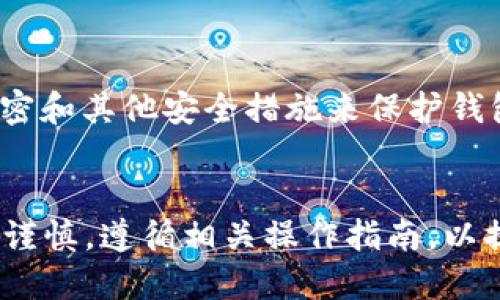 思考一个并且最接近用户搜索需求的优质
  如何使用WinHex恢复删除的比特币钱包文件？ / 

关键词：
 guanjianci WinHex, 比特币钱包, 恢复文件 /guanjianci 

引言
在数字货币日益普及的今天，比特币钱包成为了每个比特币持有者的重要资产管理工具。然而，由于操作失误、硬盘故障或其他原因，钱包文件可能会被意外删除。一旦误删，用户可能会面临资产损失的风险。幸运的是，使用数据恢复工具如WinHex，可以帮助用户找回丢失的比特币钱包文件。本文将详细介绍如何使用WinHex恢复删除的比特币钱包文件，包括操作步骤、注意事项及相关的常见问题解答。

WinHex简介
WinHex是一款功能强大的十六进制编辑器和数据恢复工具，广泛应用于数据恢复、取证、计算机安全等领域。它能够直接读取硬盘、内存等设备，进行数据分析和恢复。WinHex支持多种文件系统，如FAT、NTFS等，能够帮助用户在删除文件后恢复数据。它的强大功能使其成为处理比特币钱包文件恢复的理想工具。

如何使用WinHex恢复删除的比特币钱包文件
在使用WinHex恢复已删除的比特币钱包文件之前，用户需要确保以下几点：
ul
    li不要向包含丢失比特币钱包文件的存储设备写入任何新数据，以免覆盖删除文件。/li
    li下载并安装WinHex，确保您的版本是最新的，以获得最佳的恢复效果。/li
/ul

h4步骤一：启动WinHex/h4
打开WinHex，您将看到一个主界面。在主界面的左侧，可以浏览您的硬盘、分区及文件系统。

h4步骤二：选择目标磁盘/h4
在WinHex主界面中，选择包含您的比特币钱包文件的硬盘或分区。您可以在左侧的“Disk”列表中找到相关磁盘，右键点击并选择“Open Disk”以打开该磁盘。

h4步骤三：文件系统分析/h4
在打开硬盘后，WinHex会分析其文件系统结构。在左侧窗口中，您可以看到多个分区及其文件。根据文件系统的不同，您可能需要使用不同的方式浏览文件。

h4步骤四：使用查找功能/h4
在WinHex的菜单栏中，选择“Edit”  “Find”或使用快捷键“Ctrl   F”，输入您比特币钱包文件的名称（例如“wallet.dat”），点击“OK”进行查找。WinHex将搜索该文件的所有可能位置。

h4步骤五：恢复文件/h4
一旦找到目标文件，右键点击该文件，选择“Recover”或“Copy”以将文件恢复到您指定的安全位置。确保恢复文件后立即进行备份，以防再次丢失。

恢复比特币钱包文件的注意事项
在使用WinHex恢复比特币钱包文件的过程中，有几个注意事项需要牢记：
ul
    listrong避免数据覆盖：/strong在删除文件后，尽量避免对磁盘进行任何写入操作，因为新数据可能会覆盖已删除文件的信息，从而使恢复变得更加困难。/li
    listrong使用正确的工具：/strong确保您使用的是正确和最新版本的WinHex工具，不同版本的恢复能力可能有所不同。/li
    listrong进行备份：/strong恢复文件后，立即将其备份到安全的地方，例如外部硬盘或云存储。比特币资产的安全至关重要。/li
/ul

常见问题解答

h4问题一：WinHex是否可以恢复所有已删除的比特币钱包文件？/h4
虽然WinHex是一款强大的数据恢复工具，但并不能保证能够恢复所有已删除的比特币钱包文件。恢复的成功率取决于多个因素，包括文件已删除后的存储设备使用情况、文件覆盖情况以及存储设备的损坏程度。如果删除后没有进行新的写入操作，恢复的成功率会高得多。相反，如果数据被覆盖或存储设备受损，将会降低数据恢复的可能性。因此，尽快采取行动至关重要。

h4问题二：我需要具备计算机技术知识吗？/h4
使用WinHex进行数据恢复并不需要深厚的计算机技术知识，但用户需要具备一定的计算机操作能力，了解基本的文件系统和数据恢复概念。WinHex的界面和操作相对直观，一些基本的使用指南和经验可以帮助用户顺利恢复数据。如果您不熟悉数据恢复，建议先进行一定的学习，或者请教专业人士。

h4问题三：恢复的比特币钱包文件是否能正常使用？/h4
使用WinHex成功恢复的比特币钱包文件一般情况下是可以正常使用的。然而，在某些情况下，由于文件未完全恢复或部分数据丢失，可能导致文件无法被比特币客户端识别或使用。因此，如果恢复后遇到问题，建议尝试用不同的工具进行进一步检索，或者寻求专业的数据恢复服务。

h4问题四：是否有其他工具可以有效恢复比特币钱包文件？/h4
除了WinHex，还有许多其他数据恢复工具可用于恢复已删除的比特币钱包文件。例如，Recuva、EaseUS Data Recovery Wizard等都是比较流行的选择。这些工具的功能各异，用户可以根据自己的需求选择适合的工具。在选择恢复软件时，建议查看用户评论和使用案例，以选择最适合自己的方案。

h4问题五：如何防止比特币钱包文件被误删？/h4
预防比特币钱包文件被误删的最佳方法是进行定期备份。用户可以将钱包文件备份在安全的外部存储设备上，或者使用云存储服务进行多重备份。此外，用户还可以考虑使用密码保护、加密和其他安全措施来保护钱包文件。保持良好的安全意识和操作习惯，对于防止文件丢失至关重要。

结论
比特币钱包文件是数字资产的重要组成部分，一旦丢失可能导致巨大的经济损失。使用WinHex等数据恢复工具可以有效帮助您找回被删除的比特币钱包文件。在进行恢复时，用户需保持谨慎，遵循相关操作指南，以提高恢复的成功率。同时，备份文件和增强安全意识是防止数据丢失的重要步骤。希望本文能为您提供有价值的帮助，并在数据恢复方面给予您启示。