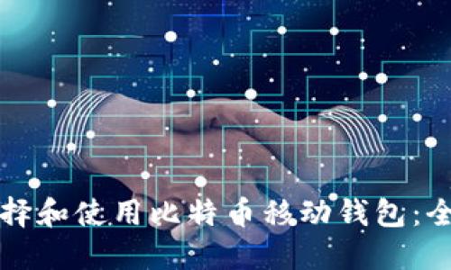 如何选择和使用比特币移动钱包：全面指南