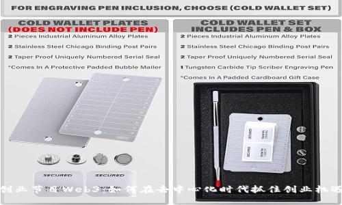 创业节目Web3：如何在去中心化时代抓住创业机遇