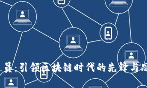 Web3布道员：引领区块链时代的先锋与思想传播者