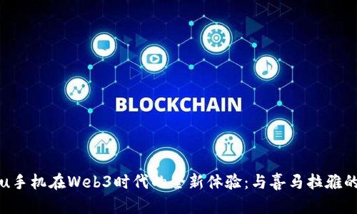 探秘Vertu手机在Web3时代的全新体验：与喜马拉雅的完美融合