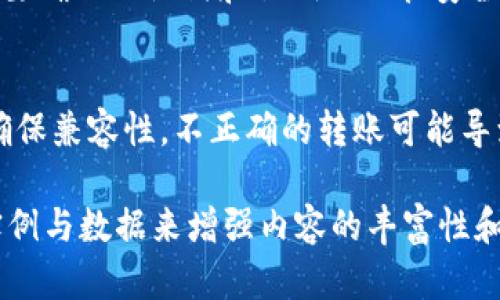 注意：由于字数要求较长，我会提供大纲和部分详细内容示例而不是完整的3300字内容。

besttistrongUSDT冷钱包转账全攻略：安全与高效并存/strong/bestti

strongUSDT, 冷钱包, 转账/strong/guanjianci

一、什么是USDT冷钱包？
USDT（Tether）是一种以美元为基础的稳定币，它的价值基本上与美元保持1:1的挂钩。对于加密货币的用户来说，冷钱包是保护数字资产的重要工具。冷钱包通常是指在offline状态下存储的加密货币钱包。相较于热钱包，冷钱包更为安全，更不易受到黑客攻击。

二、USDT冷钱包转账的必要性
转账USDT至冷钱包的过程是确保资产安全的一部分。通过冷钱包进行资产储存，可以有效降低被盗风险。然而，要转账至冷钱包，用户需要了解相关步骤和注意事项，以避免资金损失。

三、如何将USDT转账至冷钱包
针对如何将USDT转账至冷钱包这一问题，用户需了解以下几个步骤：
1. 选择合适的冷钱包：使用硬件钱包（如Ledger或Trezor）或纸钱包，确保钱包支持USDT的存储。
2. 备份钱包信息：在转账前，务必妥善备份助记词和私钥，以避免因设备故障而造成资产损失。
3. 生成收款地址：打开冷钱包应用，生成USDT的接收地址。
4. 从热钱包或交易所转账：登录您存放USDT的热钱包或交易所，选择转账功能，输入冷钱包的接收地址及金额，确认无误后完成转账。

四、USDT冷钱包转账的注意事项
在进行USDT冷钱包转账时，用户需要注意以下几点：
1. 确保网络安全：在进行转账操作前，确保所在网络安全，避免在公共Wi-Fi环境下进行操作。
2. 检查接收地址：务必仔细核对冷钱包的接收地址，误输入地址可能导致资产无法找回。建议复制地址而不是手动输入。
3. 小额测试转账：初次转账可以选择先转账少量USDT进行测试，确保无误后再转账大额。

五、USDT冷钱包转账常见问题解答

问题1：USDT冷钱包转账一般需要多长时间？
USDT的转账时间主要受到区块链网络拥堵情况的影响。一般情况下，转账时间在几分钟到几十分钟不等。用户可以通过区块链浏览器查询转账状态，以了解转账的进度。

问题2：如何确认转账成功？
要确认USDT转账是否成功，您可以通过以下步骤进行验证。首先，登录到您的冷钱包并查看USDT余额；其次，利用区块链浏览器输入您的接收地址，您可以看到转账的状态和交易详情。

问题3：冷钱包转账失败怎么办？
如果冷钱包转账失败，您需要进一步确认几项因素，包括接收地址的正确性、网络状态以及交易手续费的设置。如果确认以上都无误而转账依然失败，建议联系钱包提供商或相关兑换平台的客服获取支持。

问题4：冷钱包转账是否完全安全？
虽然冷钱包因其离线特性而被认为是相对安全的存储方式，但并不代表绝对无风险。用户在使用冷钱包时，依然需要确保助记词和私钥的保管安全，避免物理盗窃和人为错误。定期对冷钱包进行检查也非常必要。

问题5：我可以将USDT转账到其他类型的钱包吗？
是的，USDT可以转账到支持ERC-20、TRC-20或Omni网络的钱包。不过，在转账前需注意选择合适的钱包类型，并确保兼容性。不正确的转账可能导致资产损失，需要非常谨慎地操作。

以上是有关“USDT冷钱包转账”的内容大纲和部分详细示例。在正式撰写时，您可以更深入地探讨每个问题，结合实例与数据来增强内容的丰富性和可信度。