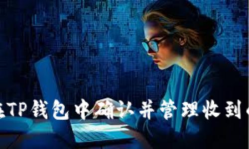 如何在TP钱包中确认并管理收到的转账