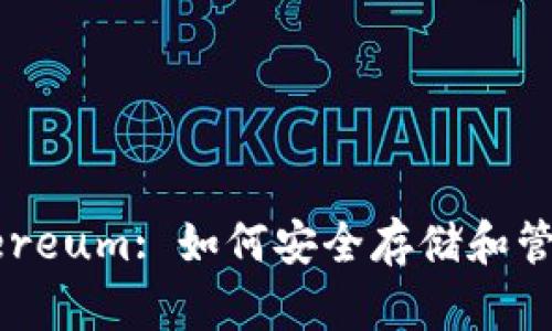 TP钱包中的Ethereum: 如何安全存储和管理你的数字资产