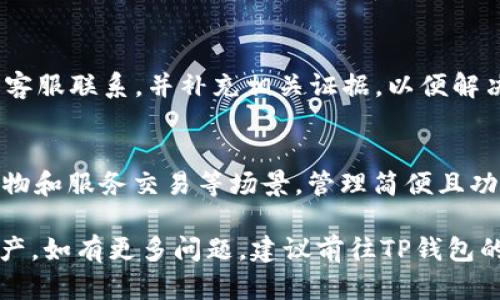 jiaotiUSDT提取到TP钱包的完整指南/jiaoti  
USDT, TP钱包, 数字货币提取/guanjianci  

在数字货币交易领域，USDT（Tether）作为一种稳定币，因其与美元的1:1锚定关系，广泛应用于各大交易所和钱包中。TP钱包（TokenPocket钱包）则是一款支持多种区块链资产的移动端钱包，因其便捷性和安全性得到了众多用户的青睐。许多用户可能会面临一个问题：如何将USDT提取到TP钱包？本文将为您提供一个详细的指南，帮助您安全、顺利地完成这一步骤。

一、什么是USDT和TP钱包？
USDT是由Tether公司发行的稳定货币，它的价值通常与美元挂钩，使其成为加密货币市场中的一个缓冲工具。交易者和投资者在将资产从其他加密货币转换为USDT时，可以更好地对冲市场风险。

TP钱包是一款多链数字资产钱包，支持Ethereum、BNB Chain、TRON、EOS等多个区块链平台。TP钱包不仅支持资产存储，还具有去中心化交易、DApp应用访问等功能，成为许多加密货币用户的首选工具。

二、USDT提到TP钱包的步骤
将USDT提取到TP钱包的流程主要分为以下几步：

h41. 下载并安装TP钱包/h4
首先，您需要在手机应用商店（如App Store或Google Play Store）搜索“TP钱包”，下载并安装。安装完成后，打开TP钱包，您可以选择创建新钱包或导入已有钱包。

h42. 获取TP钱包地址/h4
为了将USDT发送到TP钱包，您需要获取您的TP钱包USDT地址。打开钱包后，找到“接收”或“收款”选项，选择USDT，然后复制显示的地址。这个地址是您接收USDT的唯一标识，确保其准确无误。

h43. 选择交易所提取USDT/h4
在您准备将USDT提取到TP钱包之前，您需要先在某个交易所购买或存入USDT。当前主流的数字货币交易所有：Binance、Huobi、OKEx等。在交易所中，找到“提取”选项，选择USDT，并粘贴您从TP钱包获取的地址。

h44. 输入提取数量和确认/h4
根据您的需求，输入您希望提取的USDT数量。确认信息无误后，通常需要进行两步验证，以确保操作的安全性。检查相关的费用和手续费，然后确认提取。

h45. 等待确认/h4
提交提取请求后，USDT会通过区块链网络转移至您的TP钱包。根据网络繁忙程度，这一过程可能需要数分钟至数十分钟的时间。

三、USDT提取时常见问题

h41. 如何确保USDT地址输入正确？/h4
确保您输入的TP钱包地址正确至关重要，因为区块链交易一旦确认便无法撤回。建议在输入地址后，通过备份或截屏的形式再次进行核对。同时，您可以在TP钱包中直接使用复制功能，这将最大限度降低出错机率。

h42. 提取USDT需要手续费吗？如何计算？/h4
提取USDT一般是需要支付一定的手续费的，这通常由交易所设定，并非TP钱包所收取。手续费的计算与多种因素有关，例如网络拥堵程度、提取金额等。因此，在进行提取操作前，务必查看交易所的手续费信息，避免因费用问题导致的损失。

h43. USDT提取到TP钱包后如何查看余额？/h4
USDT转入TP钱包后，您可以在钱包首页或资产管理页面找到USDT显示的余额。通常情况下，TP钱包会自动刷新余额，无需手动操作。如果未看到到账，您可以尝试刷新页面，检查网络连接或查看交易记录，以确认交易是否成功。

h44. 如何处理提取失败的情况？/h4
如果您在提取过程中遇到失败的情况，请首先检查交易所的通知以及TP钱包中的状态。如果提取未能成功，也可能是因为网络原因或填写地址错误。请及时与交易所客服联系，并补充相关证据，以便解决问题。

h45. 在TP钱包中管理和使用USDT的方法有哪些？/h4
在TP钱包中，您可以通过“转账”功能将USDT发送到其他地址，或者使用Utokens等功能进行交易和投资。此外，TP钱包还支持DApp访问，您也可以将USDT用于在线购物和服务交易等场景。管理简便且功能多样，极大提高手续费的透明度与安全性。

以上就是将USDT提取到TP钱包的详细指南和常见问题解答。希望本文能帮助您成功地完成USDT的提取过程，同时掌握如何在TP钱包中有效管理和使用您的数字资产。如有更多问题，建议前往TP钱包的官方网站或相关用户社区，获取最新的资讯和支持。