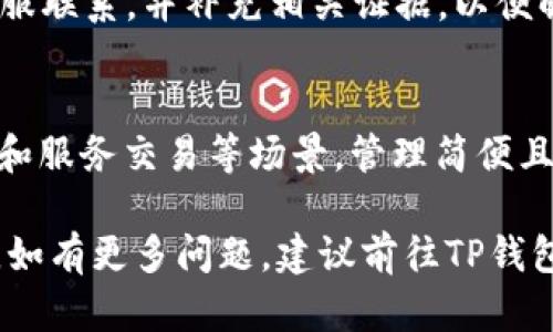 jiaotiUSDT提取到TP钱包的完整指南/jiaoti  
USDT, TP钱包, 数字货币提取/guanjianci  

在数字货币交易领域，USDT（Tether）作为一种稳定币，因其与美元的1:1锚定关系，广泛应用于各大交易所和钱包中。TP钱包（TokenPocket钱包）则是一款支持多种区块链资产的移动端钱包，因其便捷性和安全性得到了众多用户的青睐。许多用户可能会面临一个问题：如何将USDT提取到TP钱包？本文将为您提供一个详细的指南，帮助您安全、顺利地完成这一步骤。

一、什么是USDT和TP钱包？
USDT是由Tether公司发行的稳定货币，它的价值通常与美元挂钩，使其成为加密货币市场中的一个缓冲工具。交易者和投资者在将资产从其他加密货币转换为USDT时，可以更好地对冲市场风险。

TP钱包是一款多链数字资产钱包，支持Ethereum、BNB Chain、TRON、EOS等多个区块链平台。TP钱包不仅支持资产存储，还具有去中心化交易、DApp应用访问等功能，成为许多加密货币用户的首选工具。

二、USDT提到TP钱包的步骤
将USDT提取到TP钱包的流程主要分为以下几步：

h41. 下载并安装TP钱包/h4
首先，您需要在手机应用商店（如App Store或Google Play Store）搜索“TP钱包”，下载并安装。安装完成后，打开TP钱包，您可以选择创建新钱包或导入已有钱包。

h42. 获取TP钱包地址/h4
为了将USDT发送到TP钱包，您需要获取您的TP钱包USDT地址。打开钱包后，找到“接收”或“收款”选项，选择USDT，然后复制显示的地址。这个地址是您接收USDT的唯一标识，确保其准确无误。

h43. 选择交易所提取USDT/h4
在您准备将USDT提取到TP钱包之前，您需要先在某个交易所购买或存入USDT。当前主流的数字货币交易所有：Binance、Huobi、OKEx等。在交易所中，找到“提取”选项，选择USDT，并粘贴您从TP钱包获取的地址。

h44. 输入提取数量和确认/h4
根据您的需求，输入您希望提取的USDT数量。确认信息无误后，通常需要进行两步验证，以确保操作的安全性。检查相关的费用和手续费，然后确认提取。

h45. 等待确认/h4
提交提取请求后，USDT会通过区块链网络转移至您的TP钱包。根据网络繁忙程度，这一过程可能需要数分钟至数十分钟的时间。

三、USDT提取时常见问题

h41. 如何确保USDT地址输入正确？/h4
确保您输入的TP钱包地址正确至关重要，因为区块链交易一旦确认便无法撤回。建议在输入地址后，通过备份或截屏的形式再次进行核对。同时，您可以在TP钱包中直接使用复制功能，这将最大限度降低出错机率。

h42. 提取USDT需要手续费吗？如何计算？/h4
提取USDT一般是需要支付一定的手续费的，这通常由交易所设定，并非TP钱包所收取。手续费的计算与多种因素有关，例如网络拥堵程度、提取金额等。因此，在进行提取操作前，务必查看交易所的手续费信息，避免因费用问题导致的损失。

h43. USDT提取到TP钱包后如何查看余额？/h4
USDT转入TP钱包后，您可以在钱包首页或资产管理页面找到USDT显示的余额。通常情况下，TP钱包会自动刷新余额，无需手动操作。如果未看到到账，您可以尝试刷新页面，检查网络连接或查看交易记录，以确认交易是否成功。

h44. 如何处理提取失败的情况？/h4
如果您在提取过程中遇到失败的情况，请首先检查交易所的通知以及TP钱包中的状态。如果提取未能成功，也可能是因为网络原因或填写地址错误。请及时与交易所客服联系，并补充相关证据，以便解决问题。

h45. 在TP钱包中管理和使用USDT的方法有哪些？/h4
在TP钱包中，您可以通过“转账”功能将USDT发送到其他地址，或者使用Utokens等功能进行交易和投资。此外，TP钱包还支持DApp访问，您也可以将USDT用于在线购物和服务交易等场景。管理简便且功能多样，极大提高手续费的透明度与安全性。

以上就是将USDT提取到TP钱包的详细指南和常见问题解答。希望本文能帮助您成功地完成USDT的提取过程，同时掌握如何在TP钱包中有效管理和使用您的数字资产。如有更多问题，建议前往TP钱包的官方网站或相关用户社区，获取最新的资讯和支持。