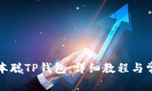 如何绑定中本聪TP钱包：详细教程与常见问题解答