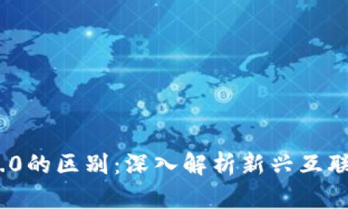 Web3与Web3.0的区别：深入解析新兴互联网时代的发展