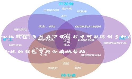 在苹果美区ID下载TP钱包遇到问题的解决方案  
苹果美区ID, TP钱包, 下载问题/guanjianci

一、引言
在如今数字资产迅猛发展的时代，去中心化钱包（比如TP钱包）成为了用户管理数字资产的首选。然而，许多用户在使用苹果美区ID下载TP钱包时，遇到了一些困难。本文将详细介绍如何解决这些下载问题，并帮助读者顺利在苹果设备上使用TP钱包。

二、苹果美区ID的限制
苹果的App Store在全球多个地区推出，然而每个地区的应用程序和服务可能有所不同。即使是相同的应用，在不同地区的App Store中也可能受到限制，导致用户无法顺利下载。尤其是在美区和其他地区之间，应用的可用性可能并不一致。

对于TP钱包这类需要与区块链网络交互的应用，其在美国地区的使用法规和政策也可能影响应用的上架和下载。因此，用户在尝试下载TP钱包时，可能会遇到“该应用在您的地区不可用”的提示。这通常是因为TP钱包在美国地区没有上架，或者因某些法律原因而受到限制。

三、下载TP钱包的步骤
在美区ID下，下载TP钱包的步骤有一些特别之处，下面我们详细介绍一下基本的下载流程以及可能遇到的的问题。

ol
  li首先，打开App Store，确保你的Apple ID为美区ID。/li
  li在搜索栏中输入“TP Wallet”进行搜索。/li
  li如果可以找到TP钱包，点击下载按钮。如果提示无法下载，可能需要考虑其他方法。/li
/ol

如果在搜索后确认TP钱包无法下载，用户可以考虑以下解决方案：

四、通过其他渠道下载TP钱包
如果在App Store中无法找到TP钱包，用户可以考虑通过其他方式获取这个应用。一些常见的替代方案包括：

ul
  li使用其他地区的Apple ID：用户可以选择注册一个其他地区的Apple ID（如日本、香港等），如果TP钱包在这些地区的App Store中可用，便可以顺利下载。/li
  li访问TP钱包的官方网站：许多去中心化钱包会提供iOS版本的下载链接，用户可以直接从官网进行下载安装。/li
  li第三方应用市场：虽然使用第三方应用市场存在一定风险，但一些用户可能会选择这种方式来下载APP。在进行此项操作时，请确保来源的安全性，避免下载恶意软件。/li
/ul

五、可能的下载问题解决方案
在下载TP钱包的过程中，用户可能会遇到各种各样的问题，以下是五个常见问题及其详细解决方案：

h41. 下载按钮灰色且无法点击/h4
这个问题通常与设备的设置有关，可能是由于Apple ID的地区限制所导致。用户可以尝试以下办法：
ul
  li确认你的Apple ID所在地区为美国，检查是否有必要的账单信息，以及是否已满足购买条件。/li
  li重启设备，确保系统更新至最新版本。/li
  li清理缓存，去掉可能导致系统错误的临时文件。/li
/ul

h42. 显示“此应用在您的地区不可用”的提示/h4
这种情况说明TP钱包在你所在的地区并未开放下载解决方案：
ul
  li考虑创建新Apple ID，并选择支持TP钱包的地区，比如香港或者新加坡。/li
  li使用VPN工具将网络位置更改为支持TP钱包的地区。/li
/ul

h43. 安装过程中出现错误/h4
如果在安装TP钱包过程中出现错误，可能是由于网络环境因素：
ul
  li确认网络连接是否正常，建议使用稳定的Wi-Fi网络。/li
  li清除App Store的缓存，退出后重新登录。实际操作方法是：设置 - Apple ID - 退出，待片刻后再重新登录。/li
  li如果以上方法无法解决，建议联系苹果客服，询问是否存在其他问题。/li
/ul

h44. 找不到相关应用的更新/h4
如果已经安装了TP钱包，但发现无法进行更新，通常是因为：
ul
  li需要删除当前版本，重新进行新版本的下载，确保是最新版本。/li
  li同样，请检查iOS系统版本，确保设备是最新的，过旧的版本可能不支持最新的应用更新。/li
/ul

h45. 钱包无法正常使用/h4
如果成功下载TP钱包仍发现无响应或无法连接网络，这可能与应用本身的设置有关：
ul
  li检查TP钱包的网络设置，确保有合适的网络连接，可以在应用内的网络设置中寻找相关选项。/li
  li查看TP钱包的官方支持文档，确认设置是否正确。/li
/ul

六、总结
对于苹果美区ID下载TP钱包的问题，用户可以根据不同情况采取相应的解决方案，确保顺利使用这一优质的去中心化钱包。虽然在下载过程中可能遇到多种问题，但通过合理的方法和渠道，绝大多数用户都能够成功安装和使用TP钱包，从而方便其数字资产的管理与维护。

七、延伸阅读
除了下载TP钱包外，用户还可以了解去中心化金融（DeFi）和区块链技术的一些基本知识，这对理解数字资产、选择合适的钱包等将会有所帮助。

隐含组件：
- 为了确保更佳的用户体验，建议在安装前仔细查阅TP钱包的最新资讯，以及相关用户的经验分享。
- 通过讨论区与其他用户交流，了解使用过程中可能的误区和解决办法，也是一个不错的选择。