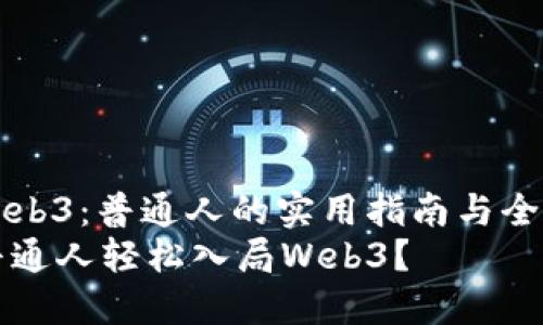 入局Web3：普通人的实用指南与全面解析
如何普通人轻松入局Web3？