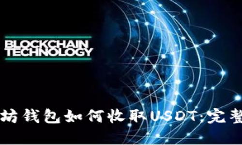 以太坊钱包如何收取USDT：完整指南