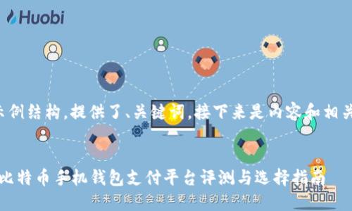 这里是一个示例结构，提供了、关键词，接下来是内容和相关问题的框架。


2023年最佳比特币手机钱包支付平台评测与选择指南