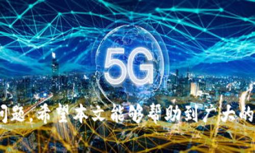   TP钱包充币成功但不到账的解决方法与常见问题分析 / 

 guanjianci TP钱包, 充币, 区块链转账 /guanjianci 

TP钱包作为一种去中心化的数字资产管理工具，近年来深受用户喜爱，因为它支持多种数字货币的存储和交易。然而，有些用户在使用TP钱包进行充币时，可能会经历充值成功但到账失败的情况。这种问题不仅让用户感到疑惑，也对他们的投资和交易活动造成了影响。本文将深入探讨TP钱包在充币过程中常见的到账问题，并提供解决方案和相关指导。

TP钱包充币的流程解析
在解决TP钱包充币成功但未到账的问题之前，我们需要先了解TP钱包充币的基本流程。充值一般包括以下几个步骤：
ol
listrong选择币种：/strong用户在TP钱包中选择想要充值的数字货币。/li
listrong获取充值地址：/strongTP钱包会为用户生成一个唯一的充值地址，用户需要将数字货币发送到这个地址。/li
listrong发送数字货币：/strong用户通过交易所或其他钱包将数字货币转账到TP钱包的充值地址。/li
listrong等待确认：/strong在发送完成后，用户需要等待区块链网络的确认，一般需要几个区块的确认才能正式到账。/li
listrong查看余额：/strong充值完成后，用户可以在TP钱包中查看余额是否已更新。/li
/ol

以上就是TP钱包充币的基本流程，理解这些步骤对于后续的问题分析及解决方案至关重要。

充值成功但未到账的原因分析
如果在进行以上流程时，虽然系统提示充值成功，但TP钱包却未能反映到账，这可能有几种原因：
ol
listrong区块链网络拥堵：/strong首先，往往是因为区块链网络的拥堵造成的。交易需要在区块链上进行确认，而在高峰时段，网络拥堵会导致交易确认的时间延后。/li
listrong交易未得到足够确认：/strong大部分区块链网络需要一定数量的确认，才能确保交易不可逆转。如果这个确认数量未达到，TP钱包可能不会显示到账。/li
listrong输入的充值地址错误：/strong用户在转账时，如输入了错误的充值地址，可能会导致资金丢失或无法到账。/li
listrongTP钱包系统故障：/strong虽然极罕见，但TP钱包系统也可能出现故障，影响余额更新。/li
listrong交易被网络拒绝或回滚：/strong在某些情况下，交易可能会被网络拒绝或在很短的时间内被回滚，导致资金未到达指定地址。/li
/ol

常见的解决方案
针对上述可能出现的问题，用户可以尝试以下解决方案：
ol
listrong耐心等待：/strong对于网络拥堵导致的延迟，大多数情况下，用户只需等待一段时间，一般会在数分钟到数小时内完成确认。/li
listrong检查交易记录：/strong用户可以查看交易记录，确认所提交的交易是否完成，并查看所需的确认数量是否达标。/li
listrong联系TP钱包客服：/strong如果长时间未到账，用户可以主动联系TP钱包的客服进行咨询，详细说明问题。/li
listrong核对充值地址：/strong请务必确认充值时所输入的地址是否正确，确保地址匹配。/li
listrong查看区块链浏览器：/strong用户可以通过区块链浏览器查询交易状态，获取更多信息和状态确认。/li
/ol

如何使用区块链浏览器查询交易状态
区块链浏览器是一个方便的工具，可以帮助用户了解他们的交易状态。使用方法如下：
ol
listrong获取交易哈希：/strong在TP钱包中查找刚才进行的转账交易，记录下交易哈希（Transaction ID）。/li
listrong访问区块链浏览器：/strong根据所使用的区块链（如以太坊、比特币等），访问相应的区块链浏览器网站。例如，以太坊可使用Etherscan。/li
listrong输入交易哈希：/strong在区块链浏览器的搜索框中输入你的交易哈希。/li
listrong查看交易状态：/strong点击搜索后，用户可以看到交易的状态、确认次数、发送和接收地址等详细信息。/li
/ol

其他相关问题解答
以下是一些与TP钱包充值到账问题相关的问答内容：

问题1：如何确认TP钱包的安全性？
TP钱包的安全性是许多用户关心的重点。要确认TP钱包的安全性，可以从以下几个方面进行分析：
ol
listrong开源代码与社区支持：/strongTP钱包有着开源的代码，用户可以自行审核。此外，活跃的社区支持也是安全性的重要保障。/li
listrong官方来源下载：/strong确保用户从官方渠道下载TP钱包，避免下载恶意软件。/li
listrong多重签名与冷存储：/strongTP钱包支持多重签名和冷存储方案，增强资产的安全性。/li
listrong定期检查安全公告：/strong关注TP钱包的官方网站及社交媒体，留意安全公告和更新，以防漏洞。/li
/ol

问题2：TP钱包的常见使用误区
在使用TP钱包时，许多用户会陷入一些常见的误区，这可能会影响他们的使用体验：
ol
listrong误认为充值无法撤回：/strong某些用户认为充币过程不可逆，实际上，用户应该理性看待自己的投资，及时调整策略。/li
listrong不重视安全设置：/strong部分用户在管理钱包时忽视密码设置和二次验证，增加了被盗风险。/li
listrong混淆数字资产与平台资产：/strong很多用户误以为不同平台的资产通用，而不同平台的数据是完全独立的。/li
/ol

问题3：涉及TP钱包的法律风险
在使用TP钱包及数字资产时，用户可能会面临法律风险，主要包括：
ol
listrong合规性问题：/strong不同国家对数字货币的法律地位不同，用户需了解当地法律法规，以避免法律风险。/li
listrong交易对手风险：/strong涉及P2P交易时，用户可能面临对手违约的风险，需谨慎选择交易对象。/li
/ol

问题4：如何提高TP钱包的使用流畅度？
为了提高TP钱包的使用流畅度，用户可以考虑以下方法：
ol
listrong定期清理缓存：/strong在使用一段时间后，及时清理缓存可以提升TP钱包的响应速度。/li
listrong更新至最新版本：/strong确保TP钱包更新至最新版本，最新版本中通常修复了很多潜在bug。/li
listrong选择较低网络拥堵时使用：/strong选择在网络不太拥堵的时段进行交易，可以缩短确认时间。/li
/ol

问题5：TP钱包与其他钱包的对比
在选择数字资产管理工具时，许多用户会比较TP钱包与其他钱包（如MetaMask、Trust Wallet等）。以下是一些对比点：
ol
listrong用户界面与体验：/strongTP钱包的界面友好，适合初学者，而部分其他钱包则可能界面复杂。/li
listrong支持币种范围：/strongTP钱包支持的币种种类较多，适合多样化需求。/li
listrong交易速度：/strong不同钱包的交易确认时间很多时候与网络状况与配置有关。/li
/ol

综上所述，TP钱包在充币过程中遇到到账问题，可能有多重原因，但通过耐心、技术手段及对TP钱包的安全性与使用体验的重视，用户能够有效管理和解决这些问题。希望本文能够帮助到广大的TP钱包用户！