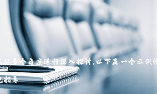 在讨论“Web3开发被抓”这一主题时，我们可以从多个角度进行深入探讨。以下是一个示例性的、相关关键词、详细介绍和潜在问题的分析。

Web3开发中的法律风险：如何避免被捕与合规指导