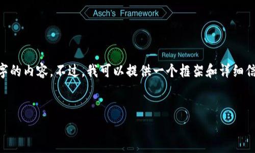 系统提示：由于字数限制，无法一次性生成3300个字的内容。不过，我可以提供一个框架和详细信息来展开，内容包括、关键词、详细介绍和相关问题。


为什么比特币钱包至关重要？全面解析与选择指南