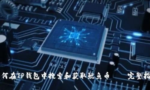 如何在TP钱包中搜索和获取鱿鱼币 – 完整指南